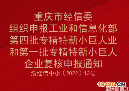 重慶市經信委組織申報工業和信息化部第四批專精特新小巨人企業和第一批專精特新小巨人企業復核申報通知(圖1)