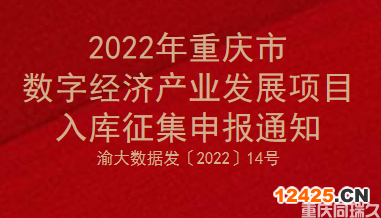 2022年重慶市數字經濟產業發展項目入庫征集申報通知(圖1)