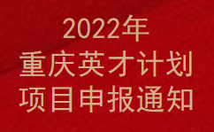 2022年重慶英才計劃項目申報通知(圖1)