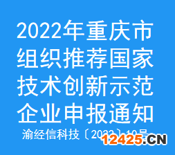 2022年重慶市組織推薦國家技術(shù)創(chuàng)新示范企業(yè)申報(bào)通知(圖1)