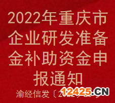 2022年重慶市企業研發準備金補助資金申報通知(圖1)