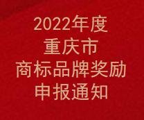 2022年度重慶市商標品牌獎勵申報通知(圖1)