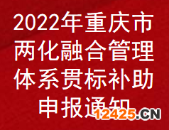 2022年重慶市兩化融合管理體系貫標補助申報通知(圖1)