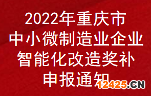 2022年重慶市中小微制造業企業智能化改造獎補申報通知(圖1)