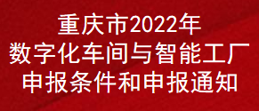 重慶市2022年數(shù)字化車(chē)間與智能工廠申報(bào)條件和申報(bào)通知(圖1)