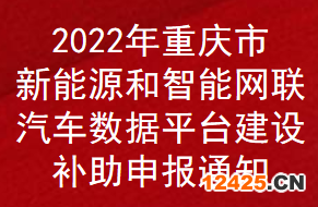 2022年重慶市新能源和智能網(wǎng)聯(lián)汽車數(shù)據(jù)平臺建設(shè)補助申報通知(圖1)