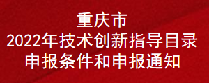 重慶市2022年技術創新指導目錄申報條件和通知(圖1)