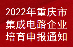 2022年重慶市集成電路企業培育申報通知(圖1)