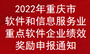 2022年重慶市軟件和信息服務業重點軟件企業績效獎勵申報通知(圖1)