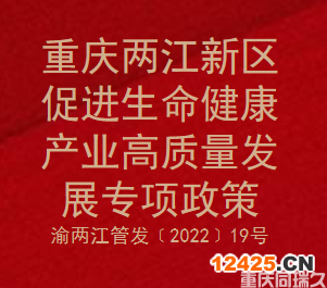 重慶兩江新區促進生命健康產業高質量發展專項政策(圖1)