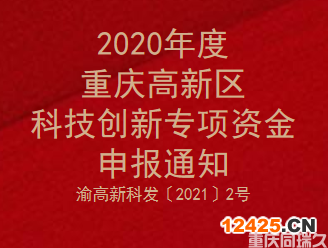 2020年度重慶高新區(qū)科技創(chuàng)新專項資金申報通知(圖1)