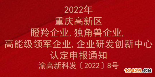 2022年重慶高新區瞪羚企業,獨角獸企業,高能級領軍企業,企業研發創新中心認定申報通知(圖1)
