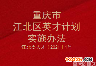 重慶市江北區(qū)英才計(jì)劃實(shí)施辦法(江北委人才〔2021〕1號)(圖1)