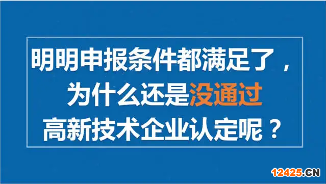 2022年高新認(rèn)定未通過的四要素，快來看看有沒有中招！
