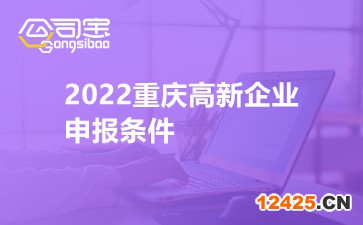 2022重慶高新企業申報條件