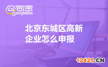 北京東城區(qū)高新企業(yè)怎么申報