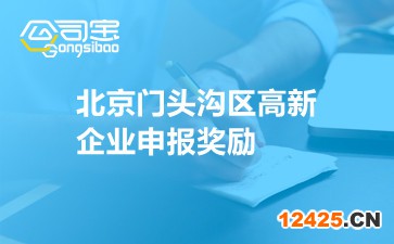 北京門頭溝區(qū)高新企業(yè)申報(bào)獎(jiǎng)勵(lì)