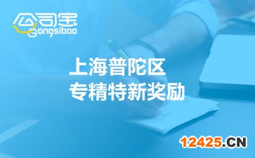 上海普陀區專精特新獎勵