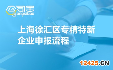 上海徐匯區專精特新企業申報流程