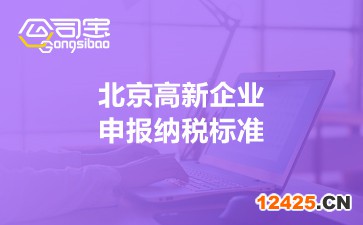 北京高新企業申報納稅標準