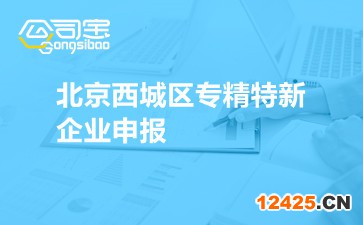 北京西城區專精特新企業申報