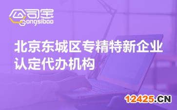 北京東城區專精特新企業認定代辦機構