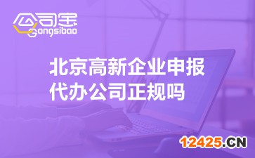 北京高新企業(yè)申報代辦公司正規(guī)嗎