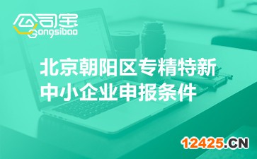 北京朝陽區專精特新中小企業申報條件