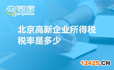 北京高新企業所得稅稅率是多少
