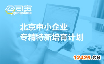 北京中小企業專精特新培育計劃