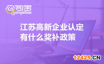 江蘇高新企業認定有什么獎補政策