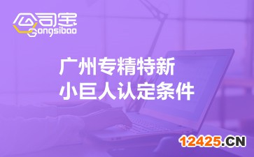 廣州專精特新小巨人認定條件