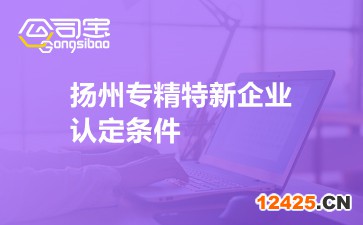 揚州專精特新企業認定條件