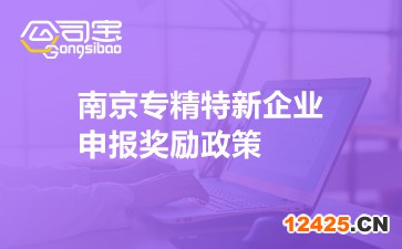 南京專精特新企業(yè)申報獎勵政策