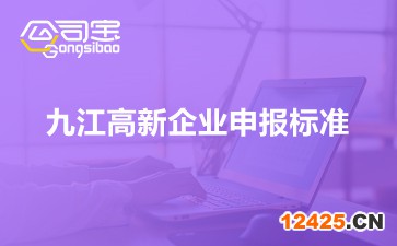 九江高新企業申報標準