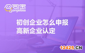 初創企業怎么申報高新企業認定
