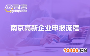 南京高新企業申報流程