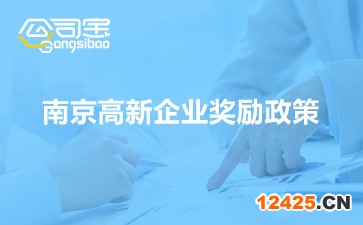 南京高新企業獎勵政策