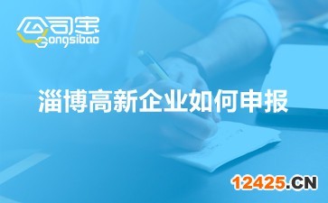 淄博高新企業如何申報