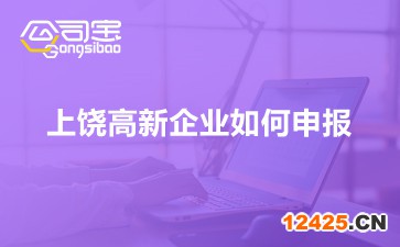 上饒高新企業如何申報