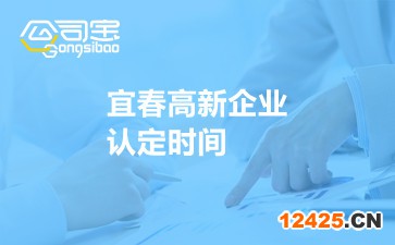 宜春高新企業認定時間