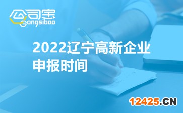 2022遼寧高新企業(yè)申報(bào)時(shí)間