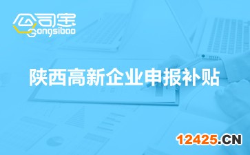 陜西高新企業申報補貼