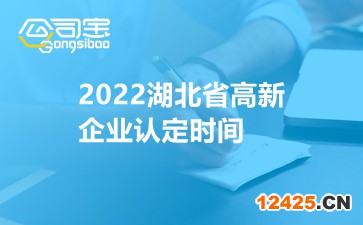 2022湖北省高新企業認定時間