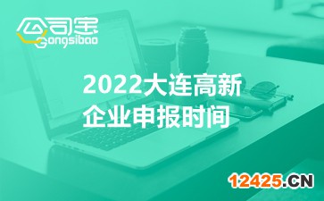 2022大連高新企業申報時間