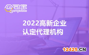 2022高新企業認定代理機構