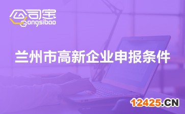 蘭州市高新企業申報條件