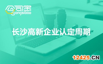長沙高新企業認定周期