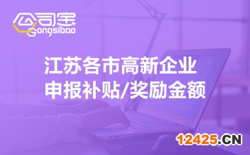 江蘇各市高新企業申報補貼