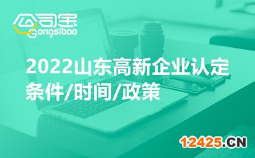 2022山東高新企業認定條件